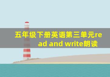 五年级下册英语第三单元read and write朗读